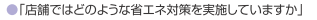 ショーケース　節電