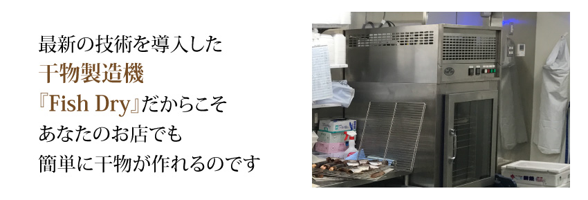 干物製造機LP_18